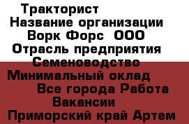 Тракторист John Deere › Название организации ­ Ворк Форс, ООО › Отрасль предприятия ­ Семеноводство › Минимальный оклад ­ 49 500 - Все города Работа » Вакансии   . Приморский край,Артем г.